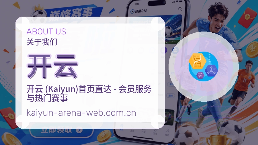 开云关于我们模块图