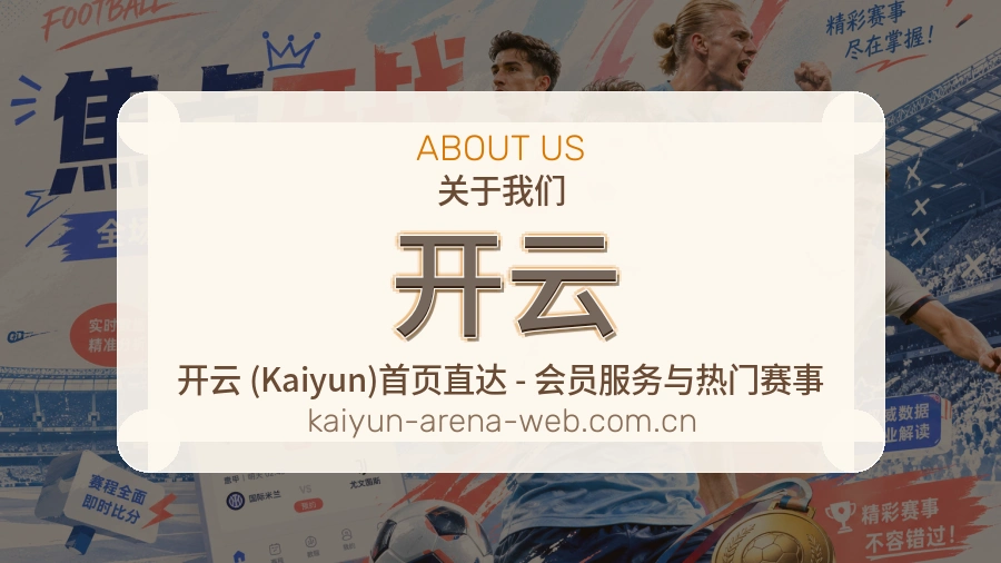 开云球迷内容服务